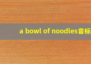 a bowl of noodles音标